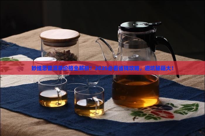 妙维思普洱茶价格表