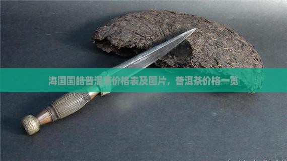 勐海国皓普洱茶价格表