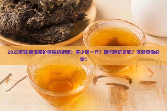 阿朱普洱茶价格多少钱一斤