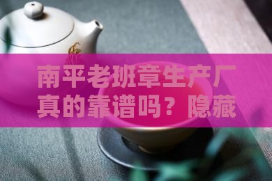 南平老班章生产厂