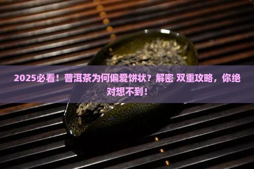 普洱茶为什么是茶饼呢