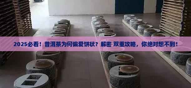 普洱茶为什么是茶饼呢