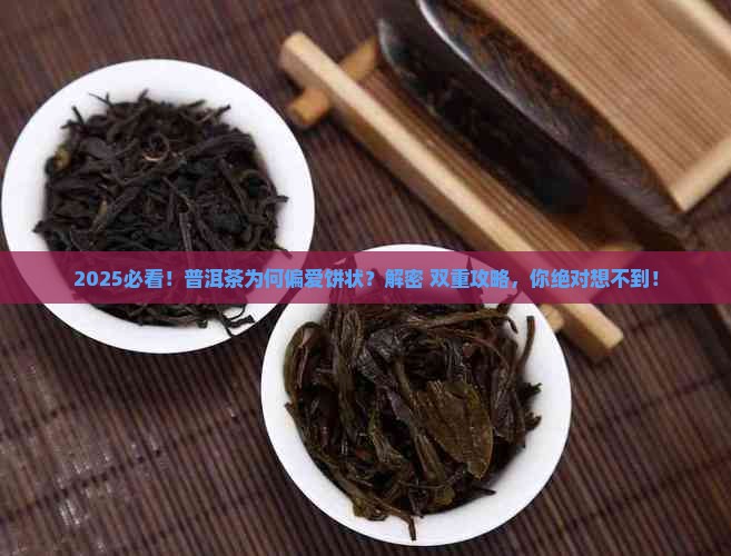 普洱茶为什么是茶饼呢