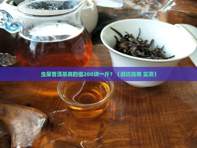 虫屎普洱茶多少钱一斤
