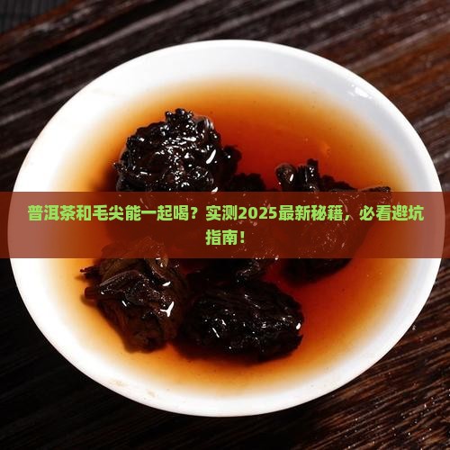 普洱茶和毛尖可以一起喝吗