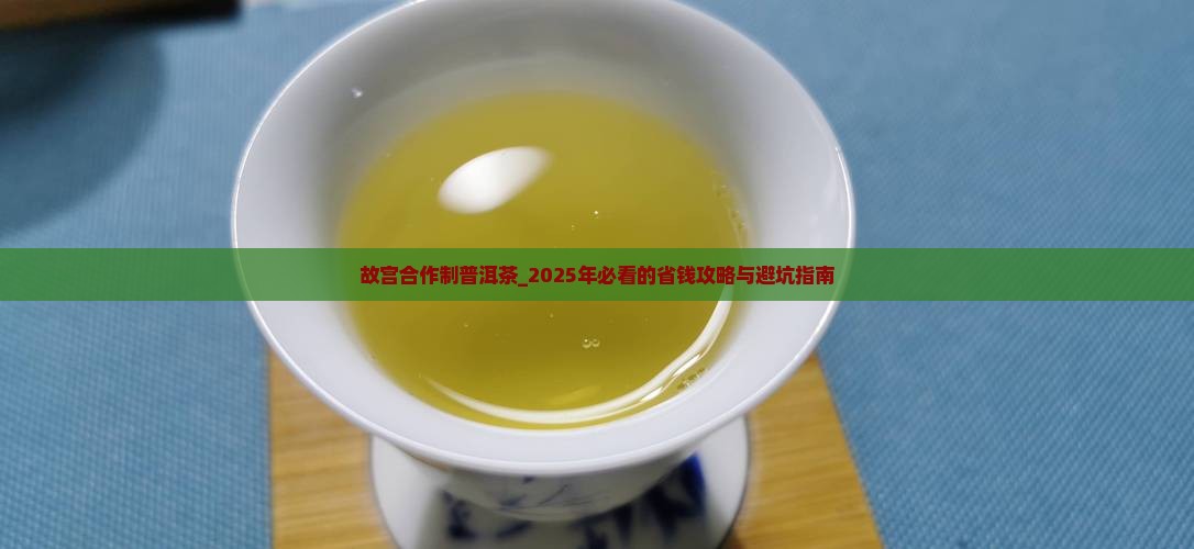 故宫合作制普洱茶