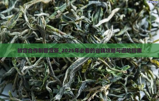 故宫合作制普洱茶