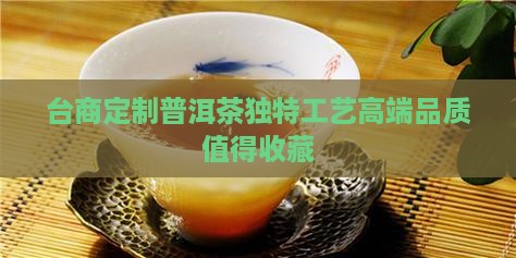台商定制普洱茶