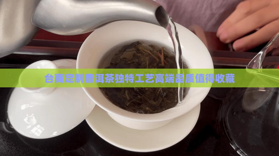 台商定制普洱茶