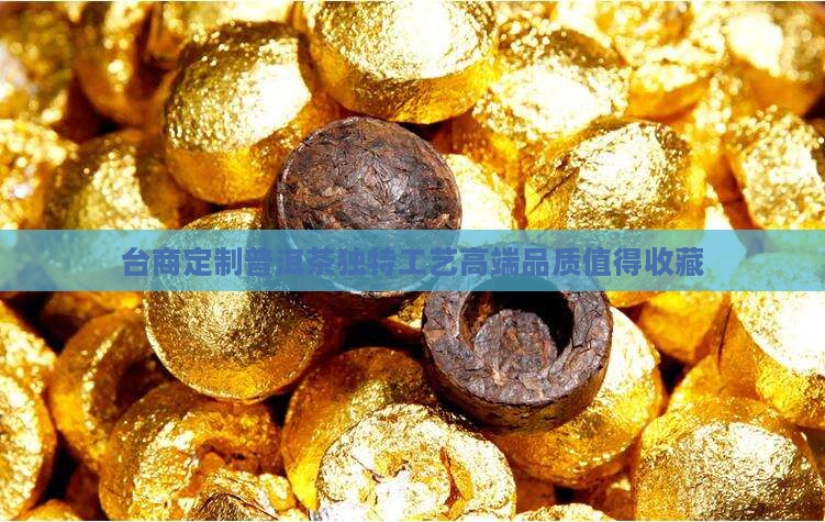 台商定制普洱茶