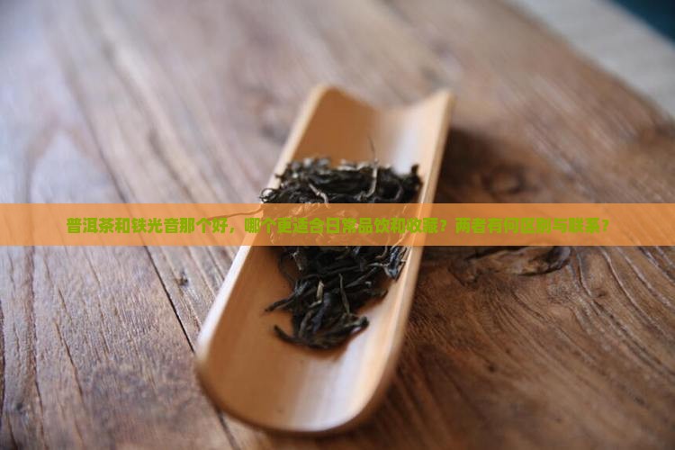 普洱茶和铁光音那个好