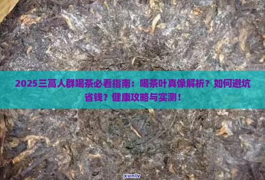 三高喝茶叶好吗