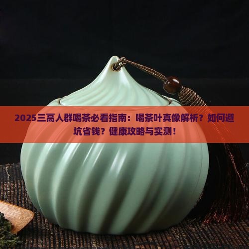 三高喝茶叶好吗
