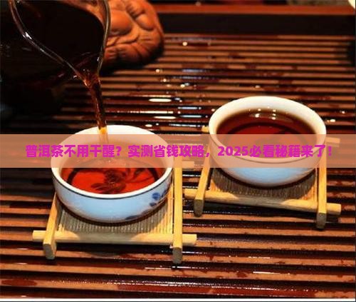 普洱茶不用干醒