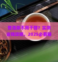 普洱茶不用干醒