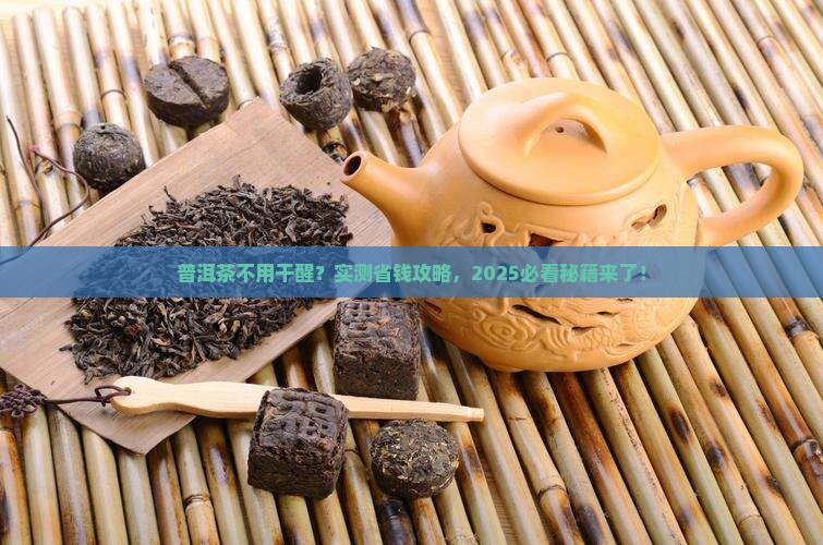 普洱茶不用干醒