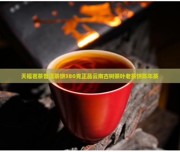 天福茗茶普洱茶饼380克