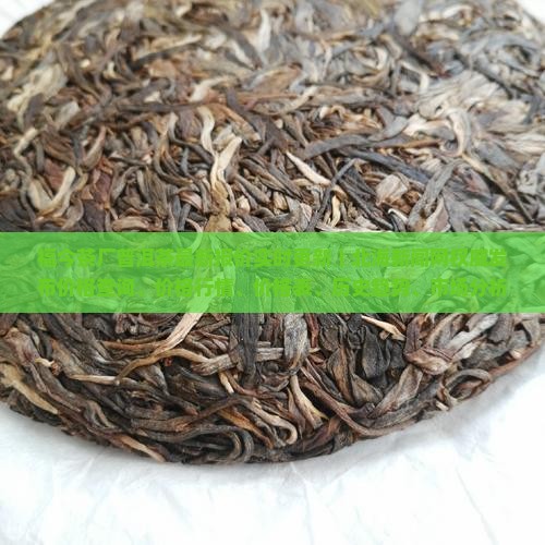 福今茶厂普洱茶报价
