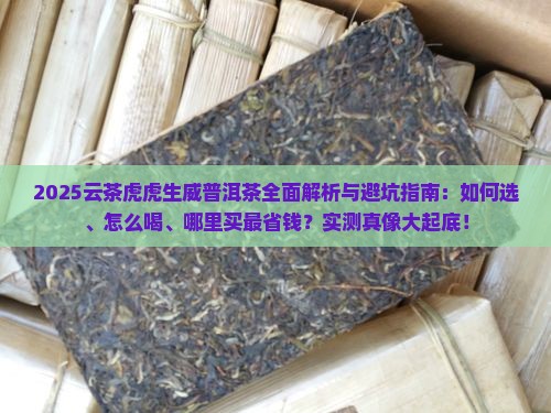 云茶虎虎生威普洱茶 云茶虎虎生威普洱茶