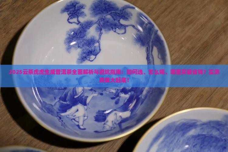 云茶虎虎生威普洱茶 云茶虎虎生威普洱茶