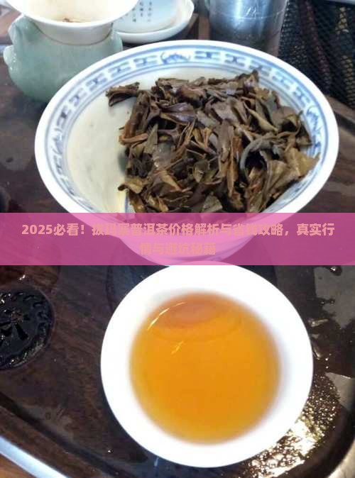 拔玛寨普洱茶价格