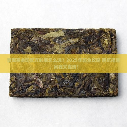 普洱茶金印配方大全价格