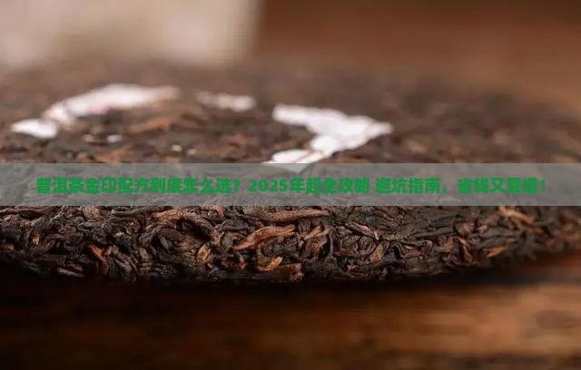 普洱茶金印配方大全价格