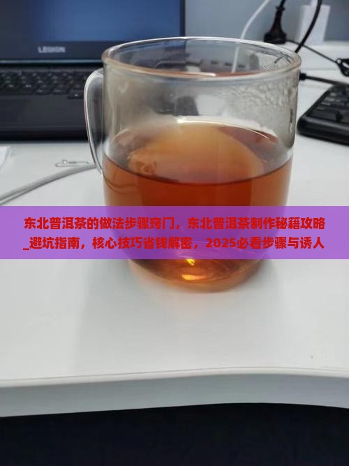东北普洱茶的做法步骤窍门