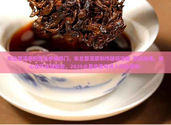 东北普洱茶的做法步骤窍门