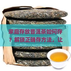 家庭存放普洱茶如何存