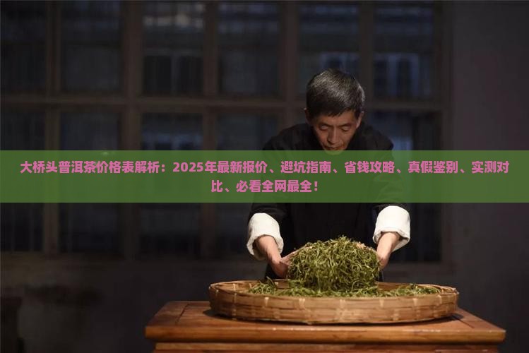 大桥头普洱茶价格表