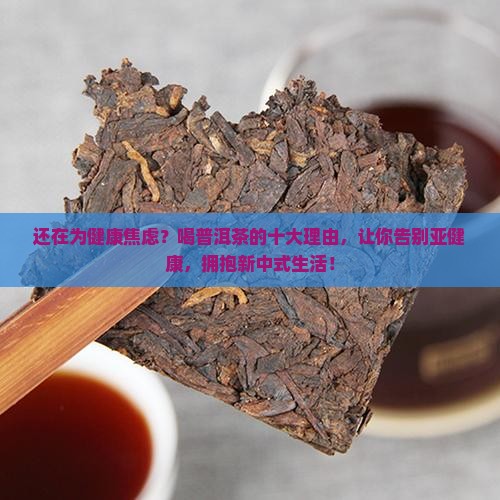 喝普洱茶的十大理由