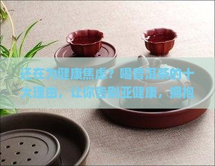 喝普洱茶的十大理由