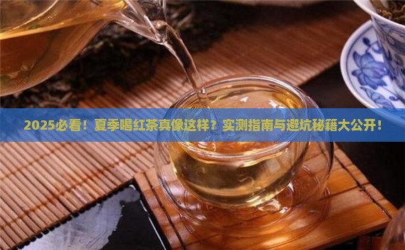 夏季喝红茶有好处吗