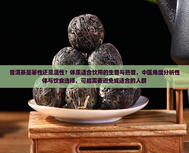 普洱茶是寒性体质吗 普洱茶是寒性体质吗