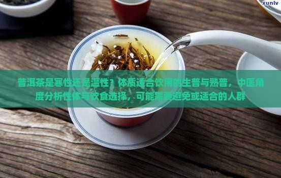普洱茶是寒性体质吗 普洱茶是寒性体质吗