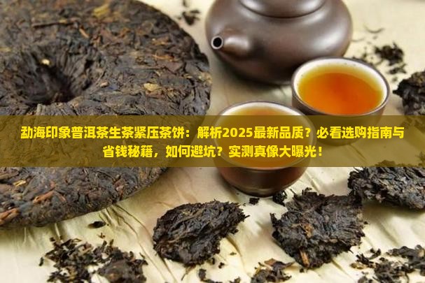 勐海印象普洱茶生茶紧压茶饼