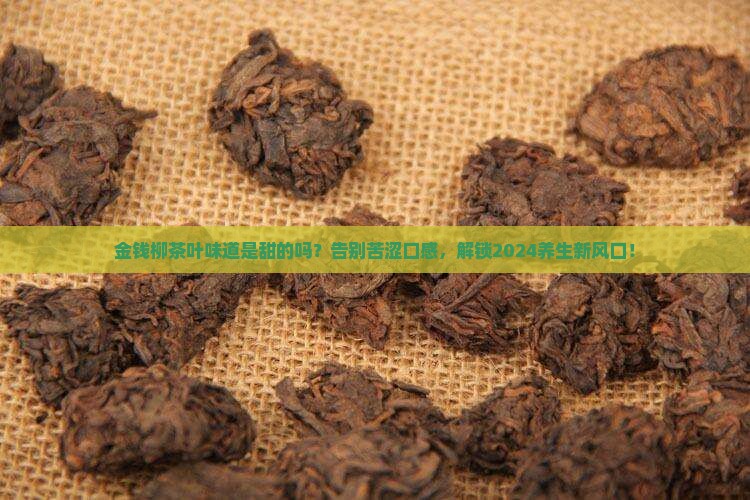 金钱柳茶叶味道是甜的