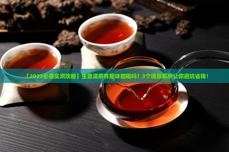 生普洱茶有腥味能喝吗