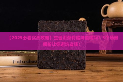 生普洱茶有腥味能喝吗