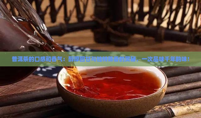 普洱茶的口感和香气