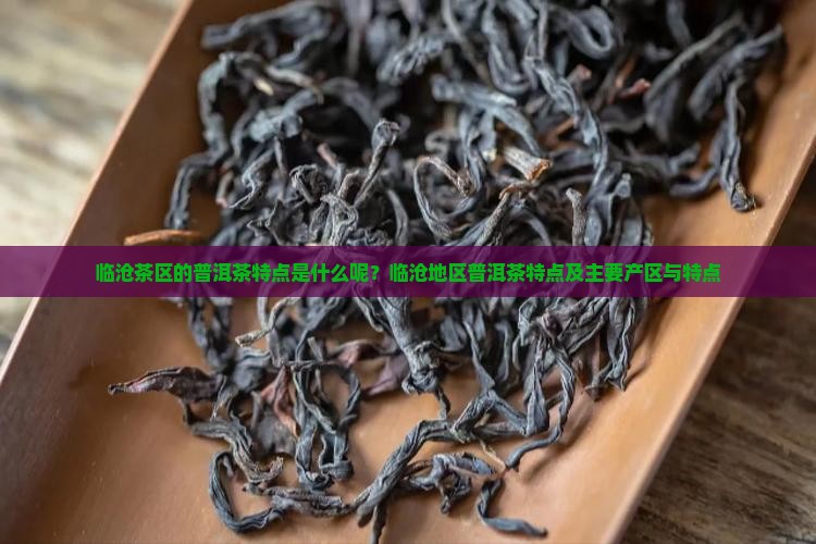 临沧茶区的普洱茶特点是什么呢