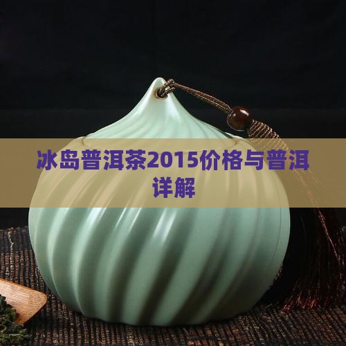 冰岛普洱茶2015