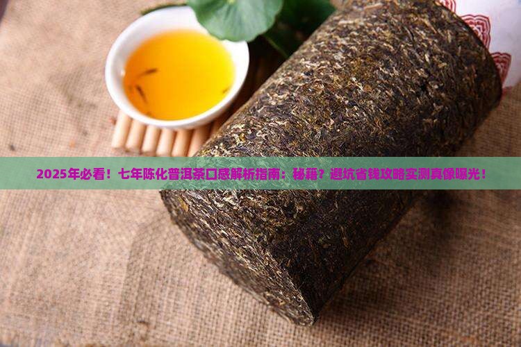 七年陈化普洱茶口感