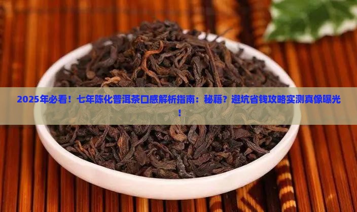 七年陈化普洱茶口感