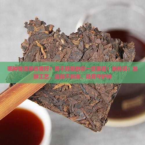 哪种普洱茶养胃好