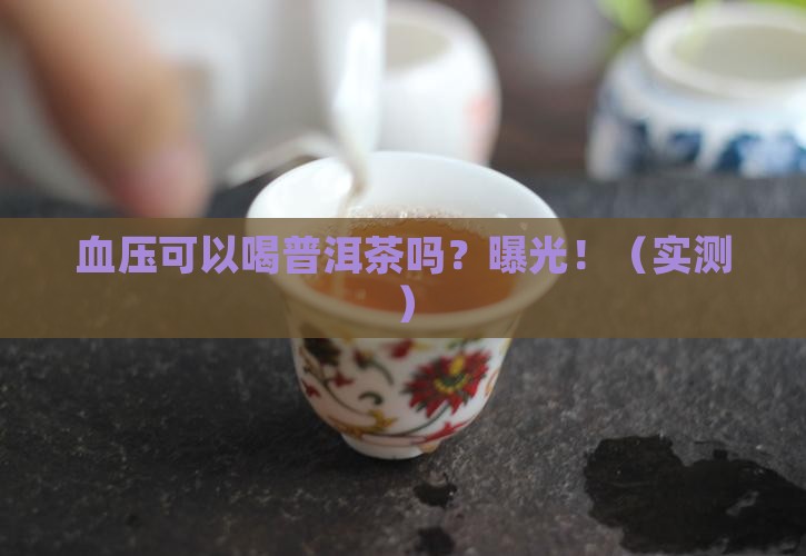 血压可以喝普洱茶不