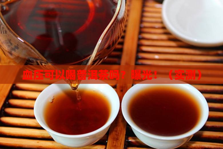 血压可以喝普洱茶不