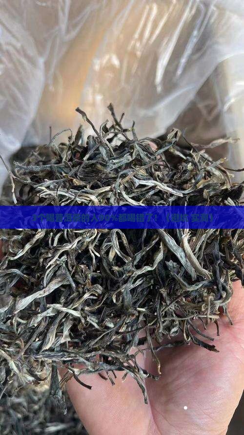 普洱茶喝起来是苦