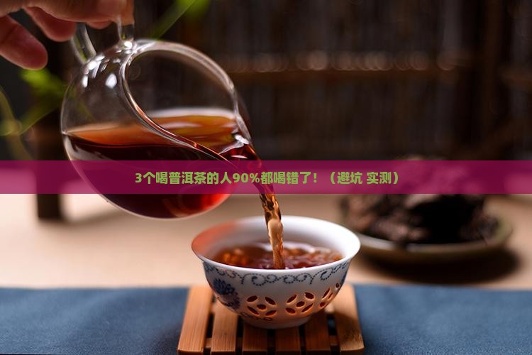 普洱茶喝起来是苦